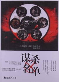 书籍 谋杀名单的封面