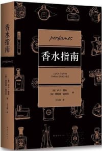 香水指南 - （意） 卢卡·图林 （美） 塔妮娅·桑切茨