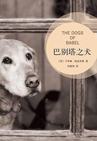 书籍 巴别塔之犬的封面