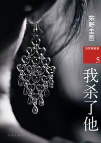 书籍 我杀了他的封面