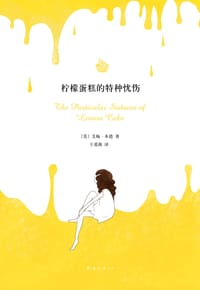 柠檬蛋糕的特种忧伤 - 〔美〕艾梅•本德