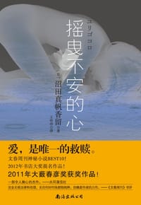摇曳不安的心 - (日)沼田真帆香留