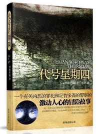 书籍 代号星期四的封面