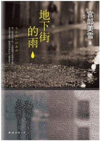 书籍 地下街的雨的封面