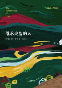 继承失落的人 - [印度]基兰·德赛