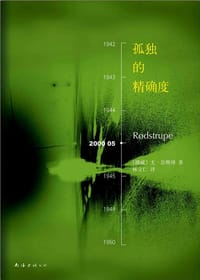 书籍 孤独的精确度的封面