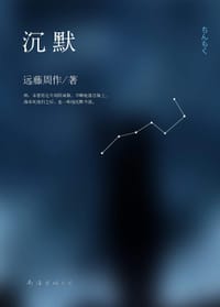 沉默 - [日]远藤周作