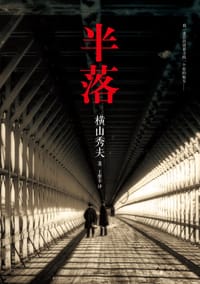 书籍 半落的封面