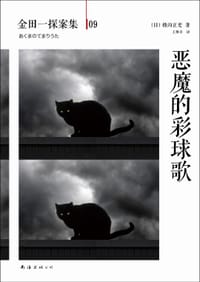 书籍 恶魔的彩球歌的封面