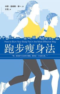 跑步瘦身法 - [日] 中野·詹姆斯·修一