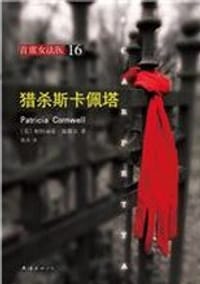 首席女法医16 - [美]帕特丽夏·康薇尔