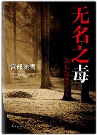 书籍 无名之毒的封面
