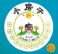 小房子 - (美)维吉尼亚·李·伯顿