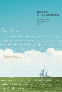 根西岛文学与土豆皮馅饼俱乐部 - [美]玛丽·安·谢弗