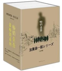 加贺探案集 - [日] 东野圭吾