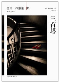 书籍 三首塔的封面