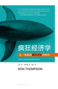 疯狂经济学 - [英]唐·汤普森