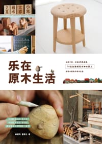 乐在原木生活 - 林黛羚