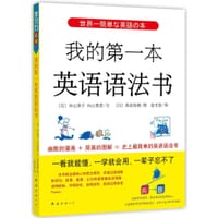 书籍 我的第一本英语语法书的封面