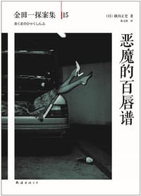 书籍 恶魔的百唇谱的封面