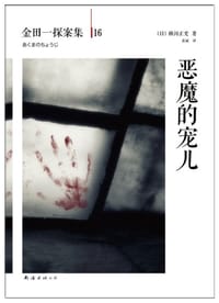 书籍 恶魔的宠儿的封面