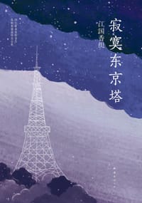 书籍 寂寞东京塔的封面