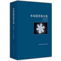 水知道答案（套装全3册）（2013年版）
