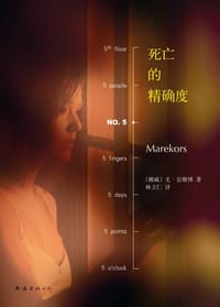 书籍 死亡的精确度的封面