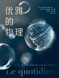 优雅的物理 - [法] 艾蒂安·居永
