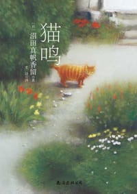 猫鸣 - [日] 沼田真帆香留