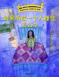 书籍 怕黑不敢一个人睡觉怎么办的封面