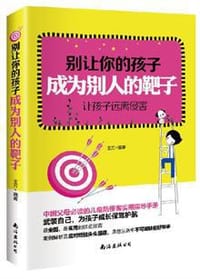 书籍 别让你的孩子成为别人的靶子的封面
