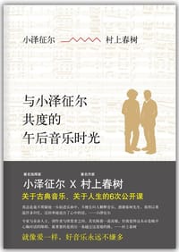 与小泽征尔共度的午后音乐时光 - 小泽征尔