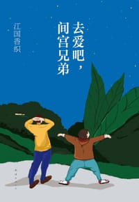 书籍 去爱吧，间宫兄弟的封面