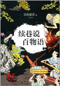 续巷说百物语 - 京极夏彦