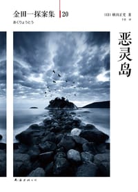 书籍 恶灵岛的封面