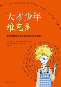 天才少年维克多 - 〔美〕乔辛·迪·波沙达,〔美〕雷蒙德·乔伊 著,