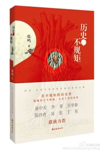 历史，不规矩 - 张鸣