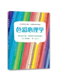 色彩心理学 - [日]野村顺一