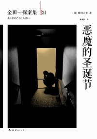 书籍 恶魔的圣诞节的封面