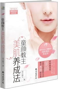 童颜教主美肌养成法 - 苏兰教主