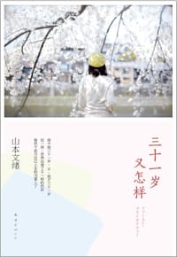 书籍 三十一岁又怎样的封面