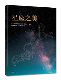 星座之美 - [日]渡部润一