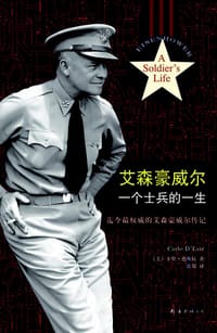 艾森豪威尔 - [美]卡罗·德斯特