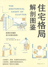 住宅格局解剖图鉴 - [日] 铃木信弘