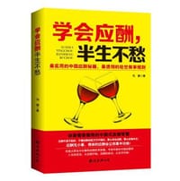 书籍 学会应酬 半生不愁的封面