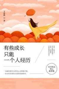 书籍 有些成长，只能一个人经历的封面