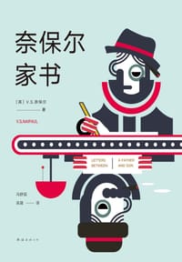 奈保尔家书