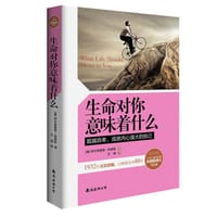 书籍 生命对你意味着什么的封面