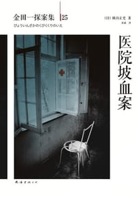 书籍 医院坡血案的封面